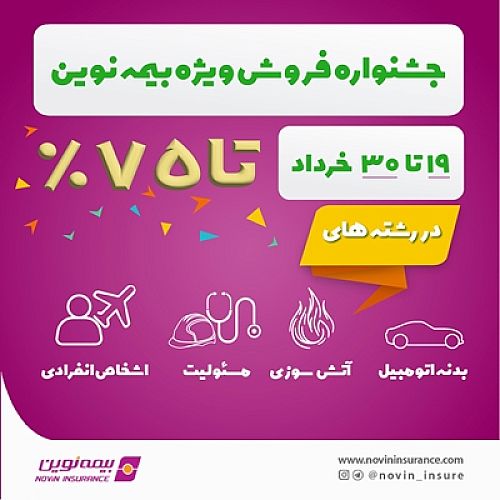جشنواره فروش ویژه بیمه نوین در خرداد 1403